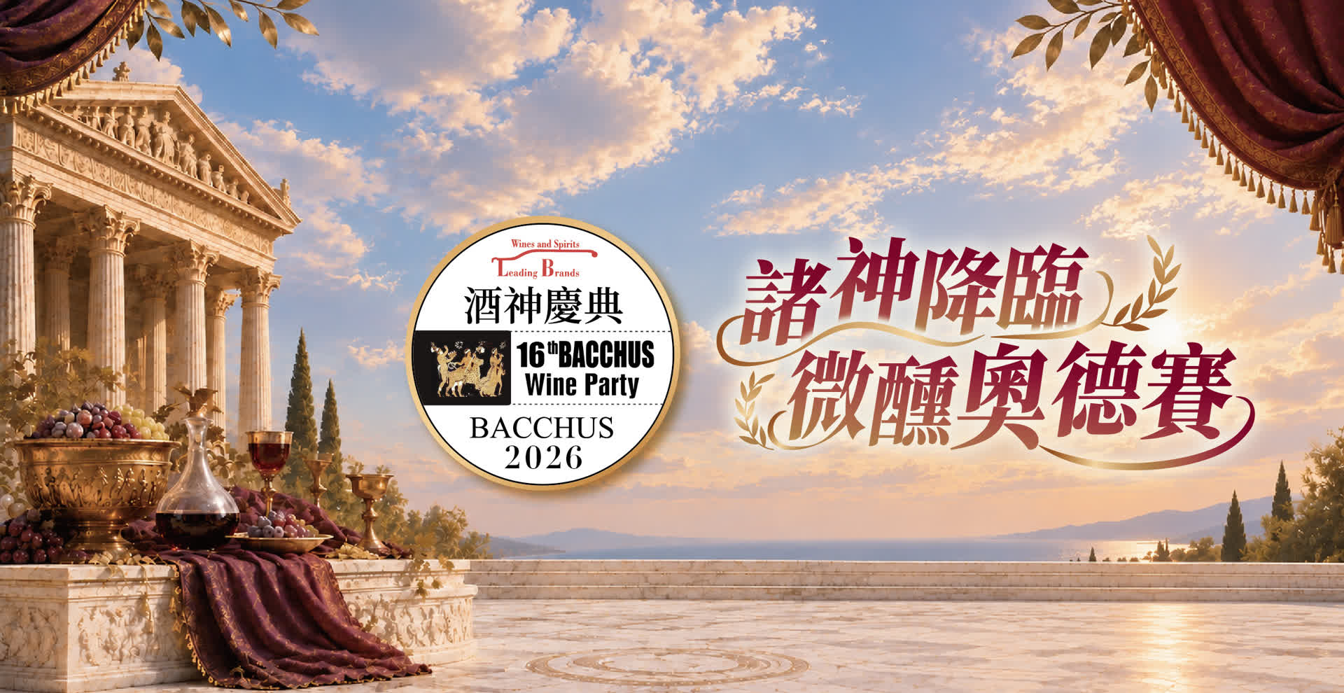 酒神慶典 16th BACCHUS Wine Party BACCHUS 2026 諸神降臨 微醺奧德賽