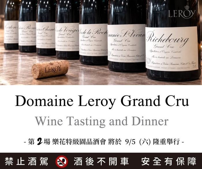 ✨Domaine Leroy Grand Cru 樂花特級園品酒會 即將登場